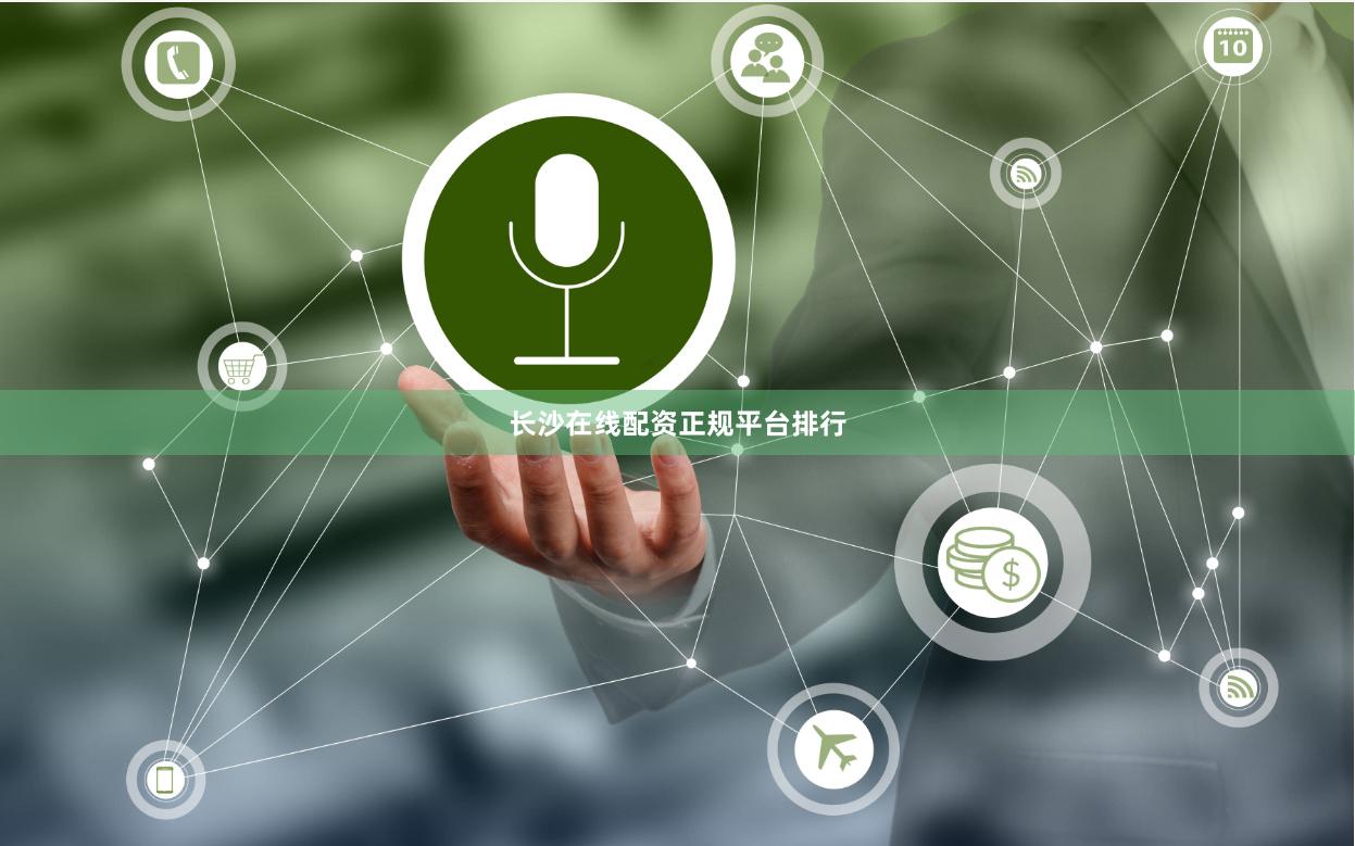 长沙在线配资正规平台排行