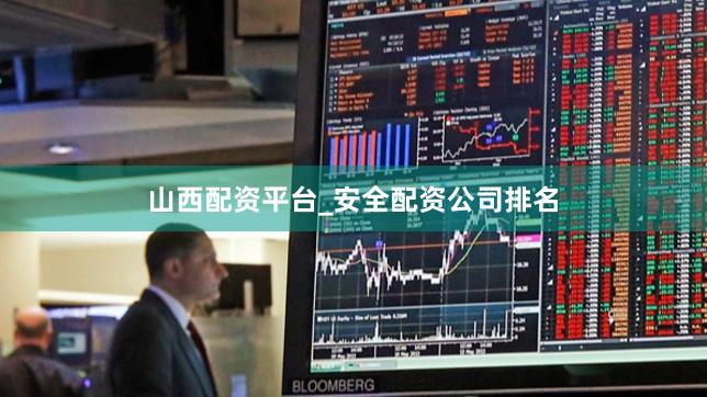 山西配资平台_安全配资公司排名