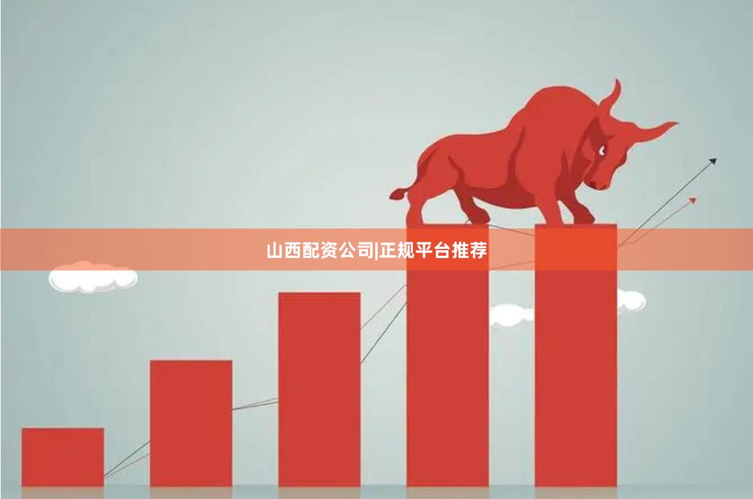 山西配资公司|正规平台推荐