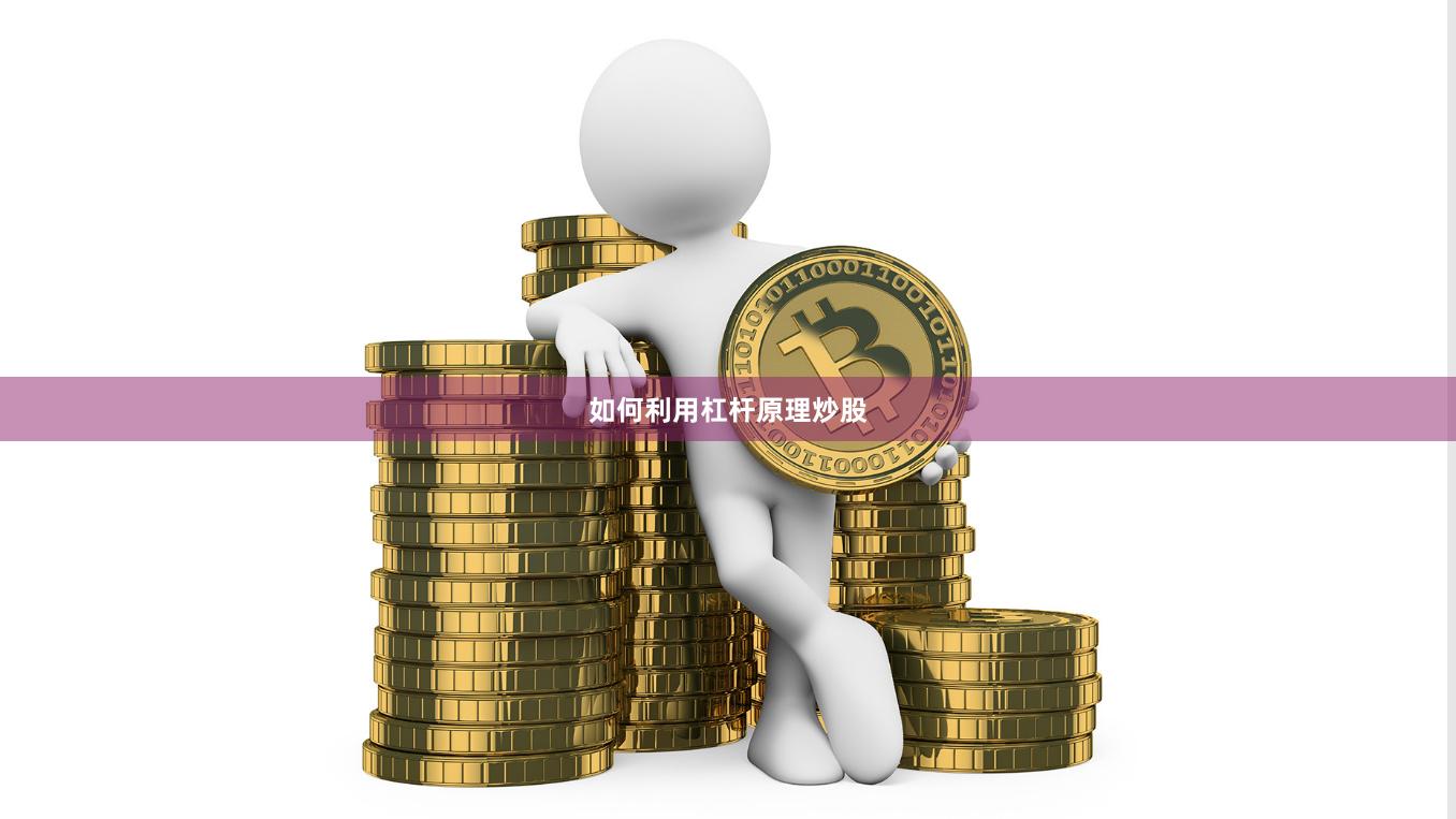 如何利用杠杆原理炒股