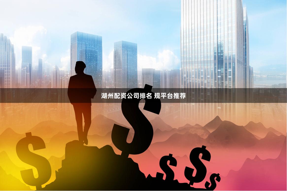 湖州配资公司排名 规平台推荐