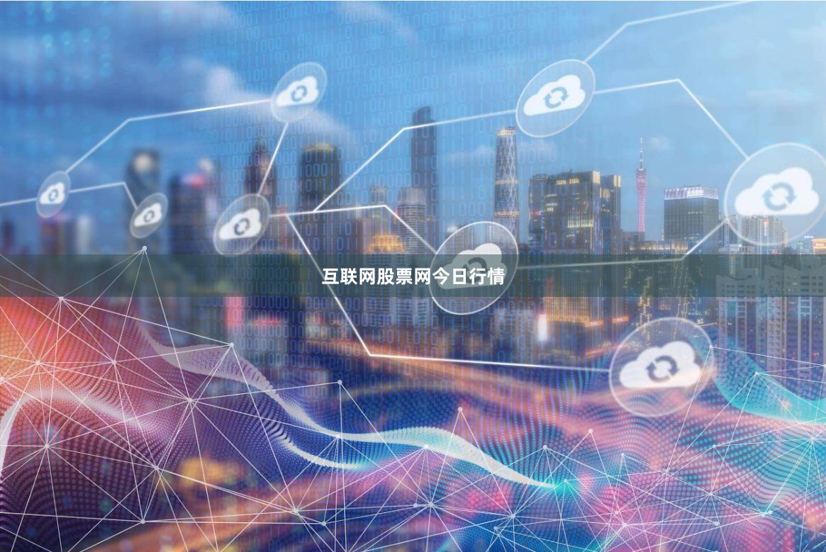 互联网股票网今日行情