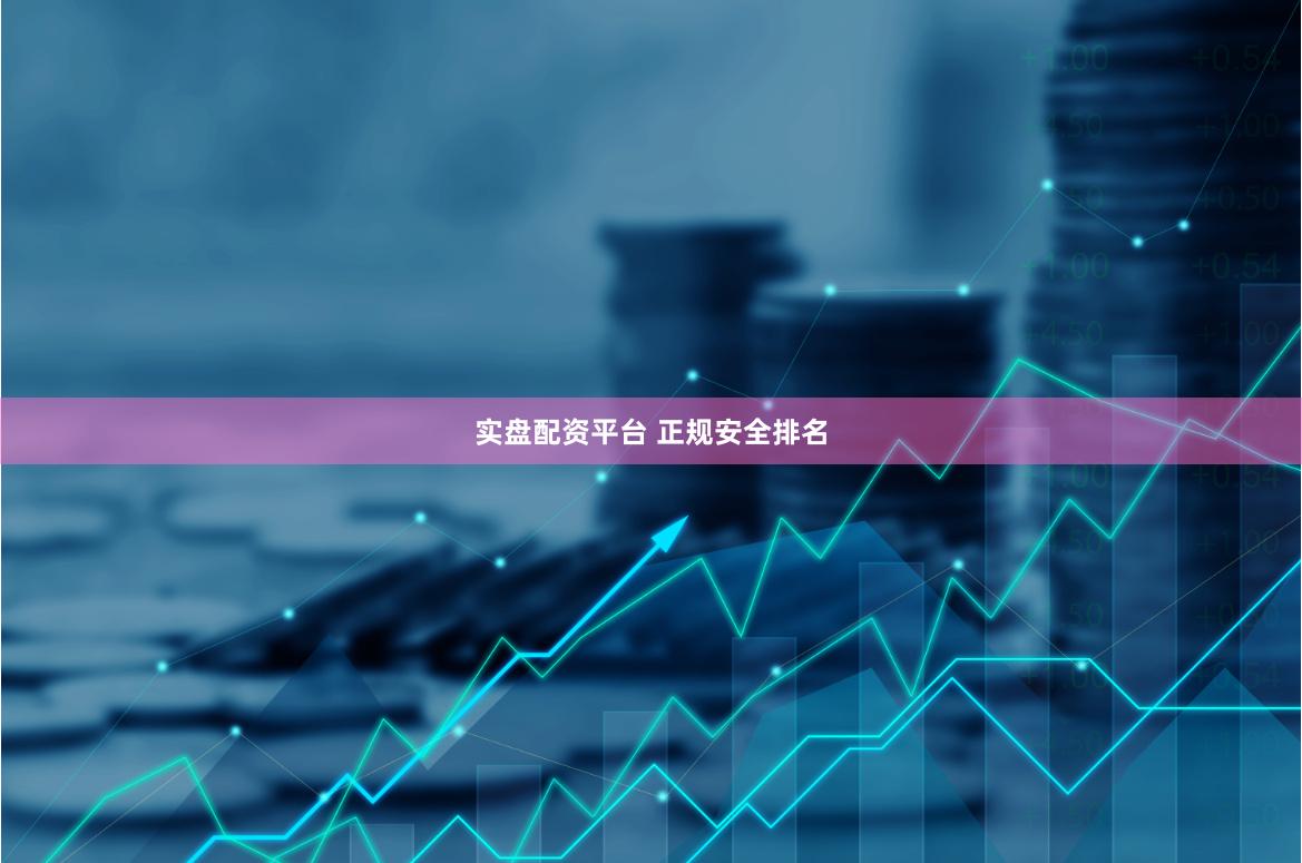 实盘配资平台 正规安全排名