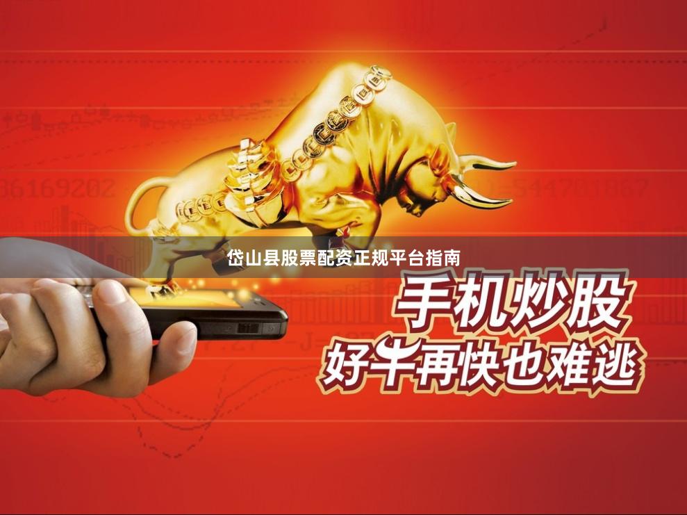 岱山县股票配资正规平台指南