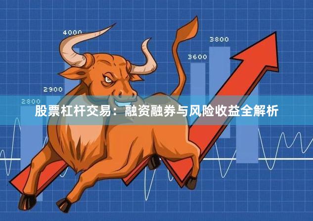 股票杠杆交易：融资融券与风险收益全解析